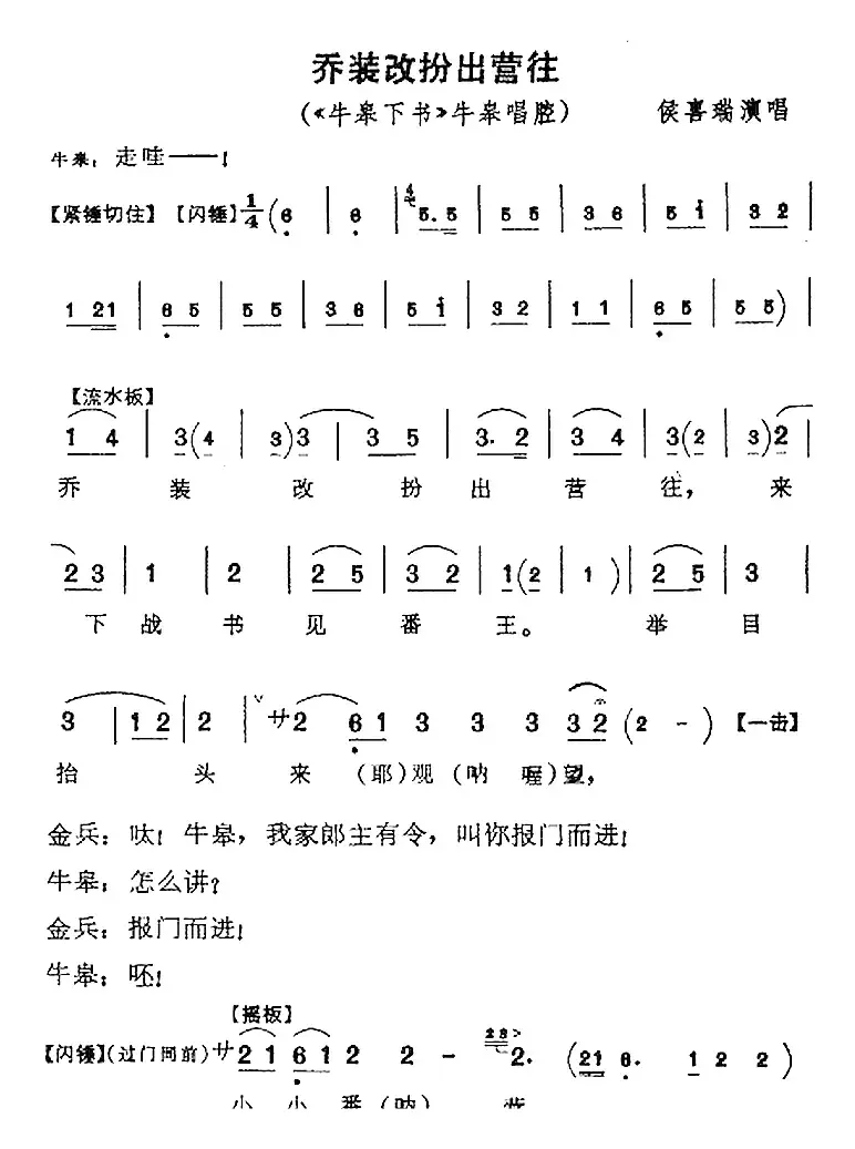 乔装改扮出营往（《牛皋下书》牛皋唱腔）