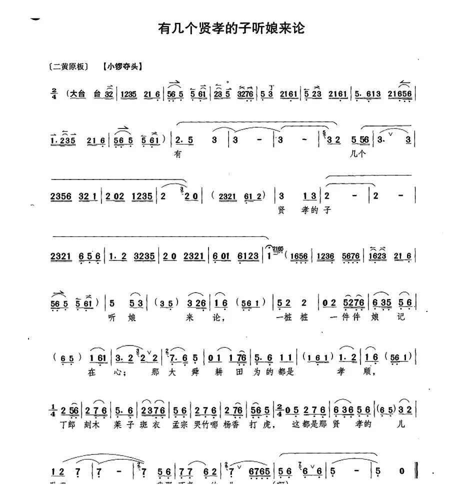 有几个贤孝的子听娘来论（《钓金龟》康氏唱段）