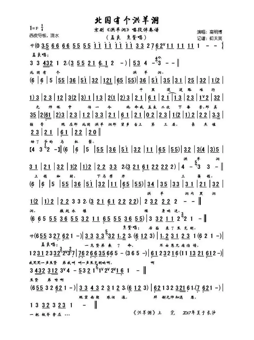 《洪羊洞》全本唱段伴奏谱：北国有个洪羊洞（孟良 焦赞唱段）