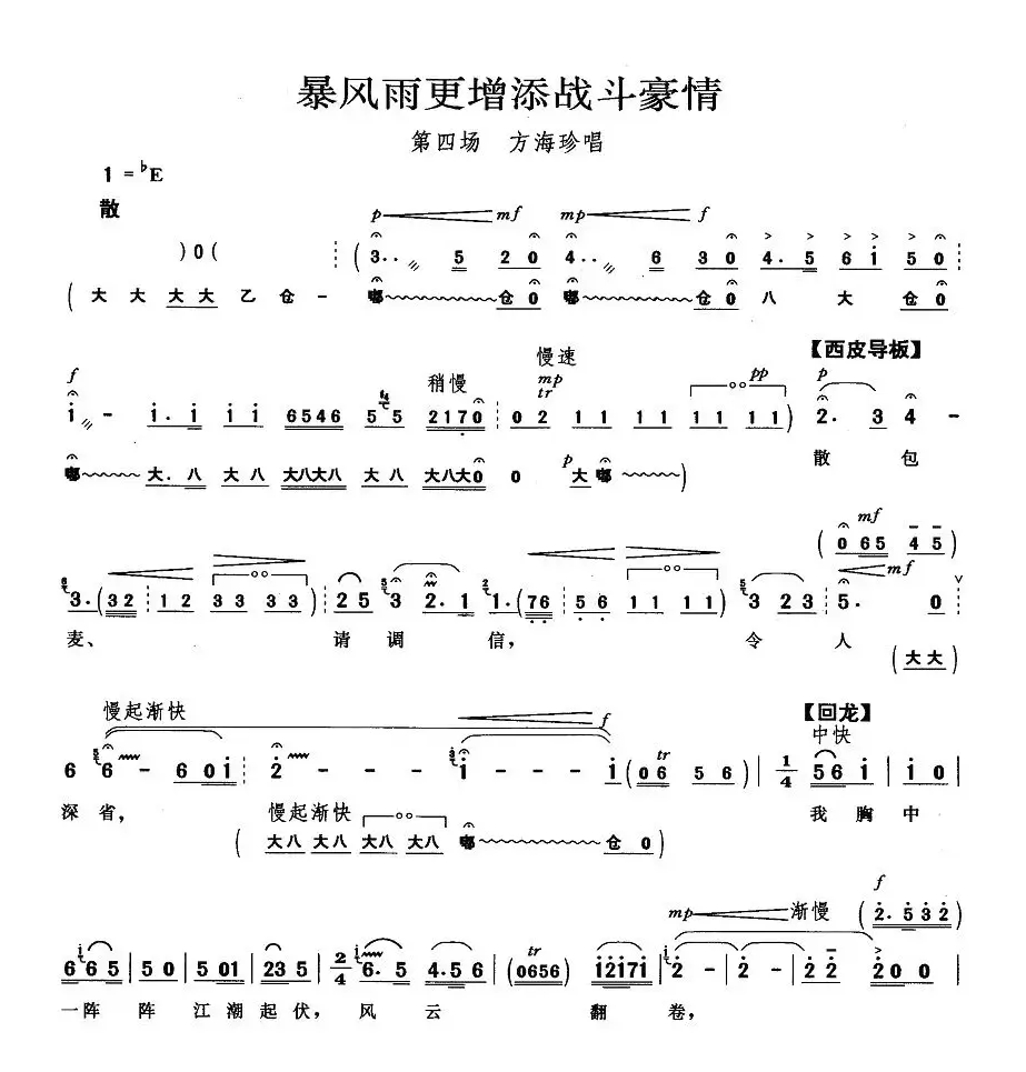 暴风雨更增添战斗豪情（《海港》方海珍唱段）