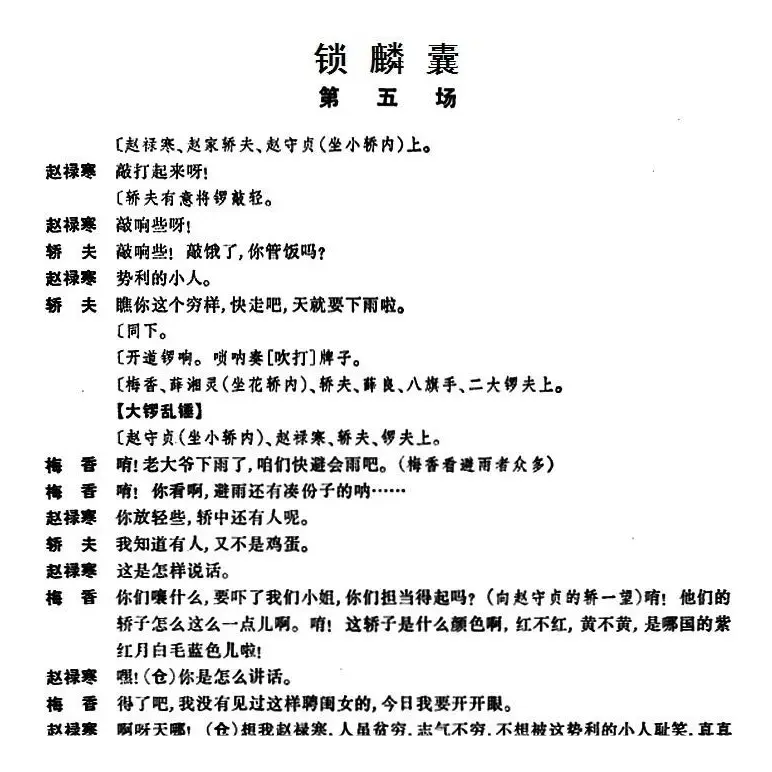 [京剧]锁麟囊 （第五场）