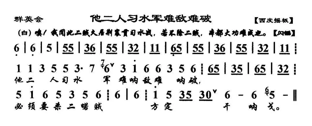 他二人习水军难敌难破（《群英会》选段、琴谱）