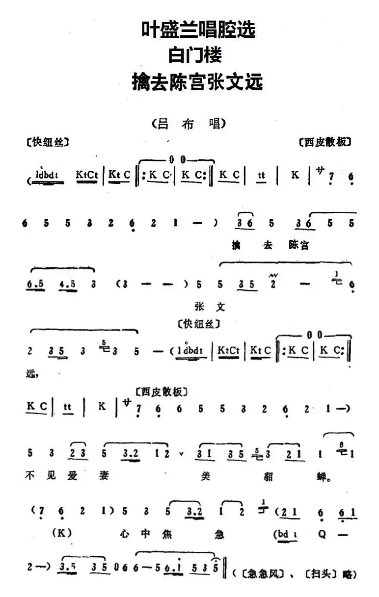 叶盛兰唱腔选：擒去陈宫张文远（《白门楼》吕布唱段）