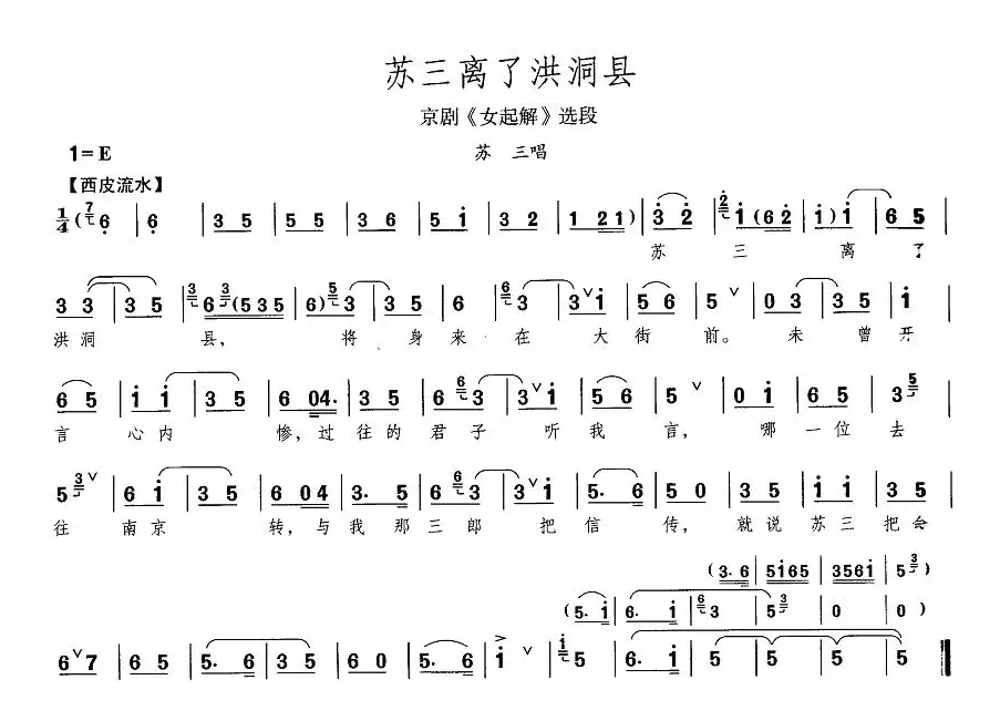 苏三离了洪洞县（《女起解》苏三唱段）