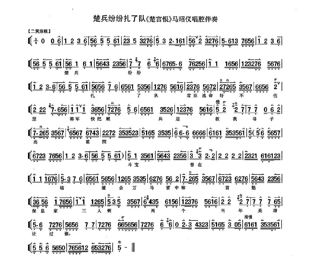 楚兵纷纷扎了队（《楚宫恨》马昭仪唱段、琴谱）