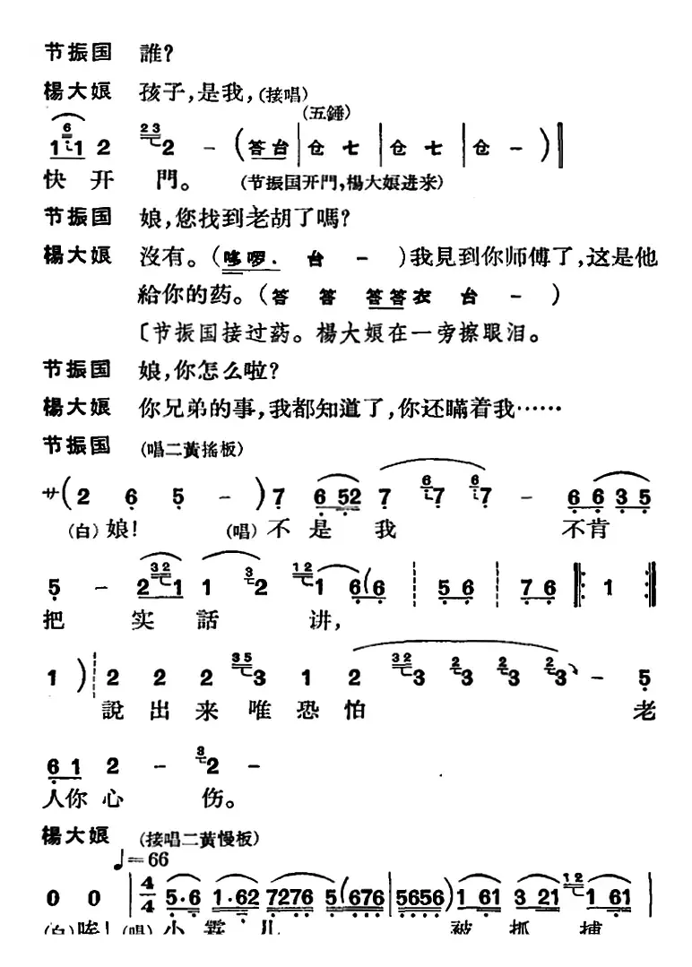 节振国 （全本 第五场）