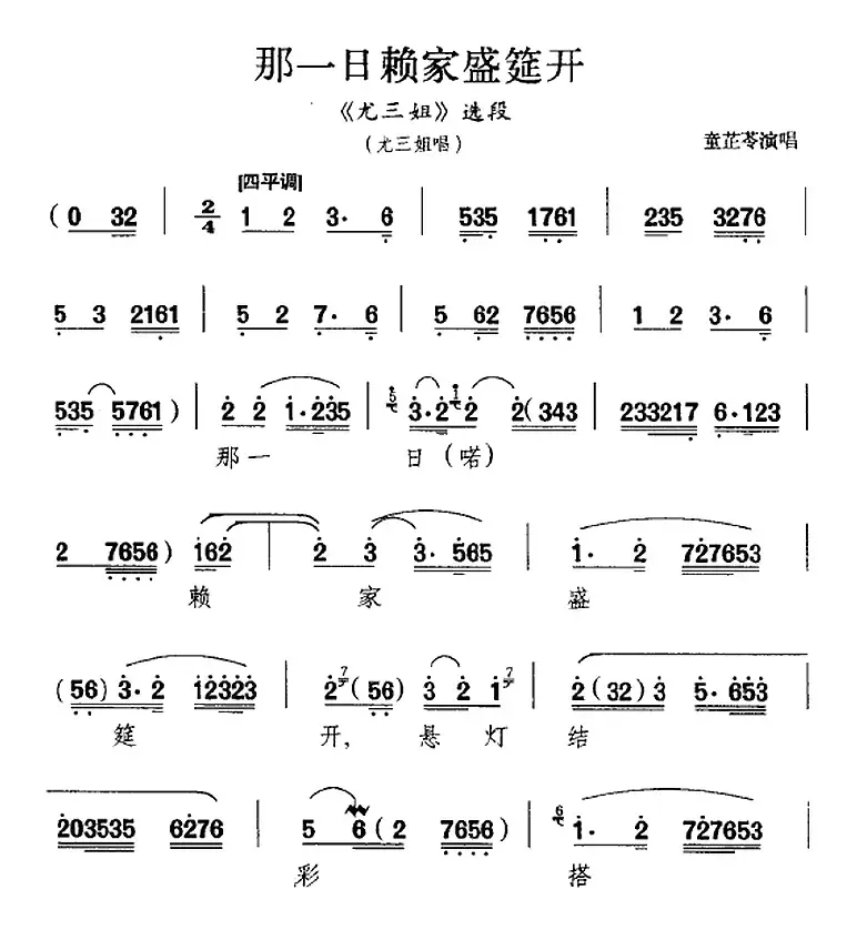 那一日赖家盛筵开（《尤三姐》选段、尤三姐唱段）