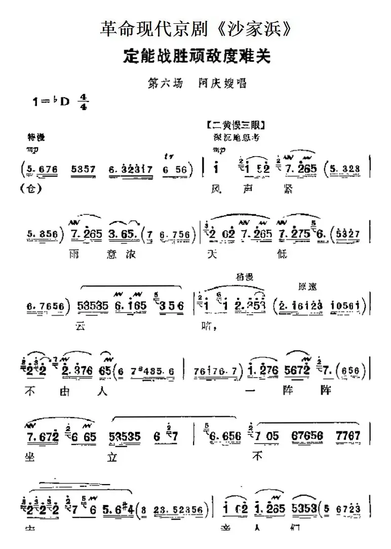 革命现代京剧《沙家浜》主要唱段：定能战胜顽敌度难关（第六场 阿庆嫂唱段）