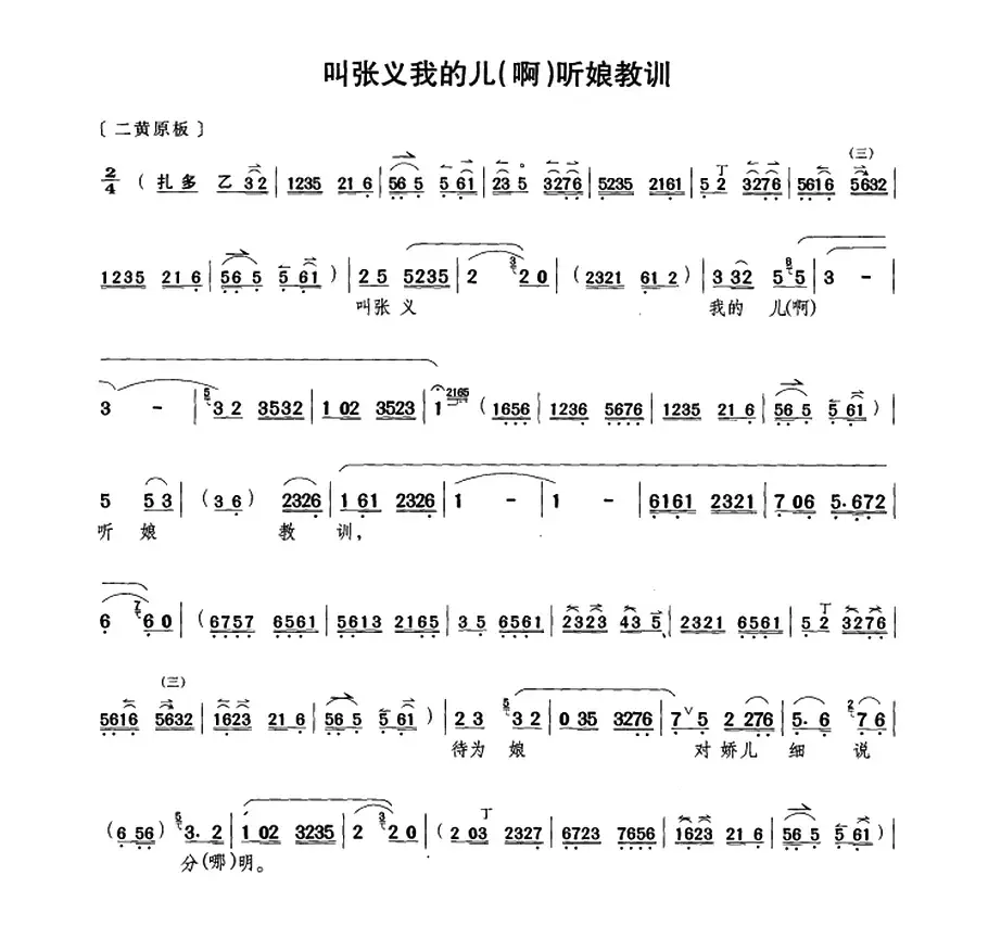 叫张义我的儿（啊）听娘教训（《钓金龟》康氏唱段）