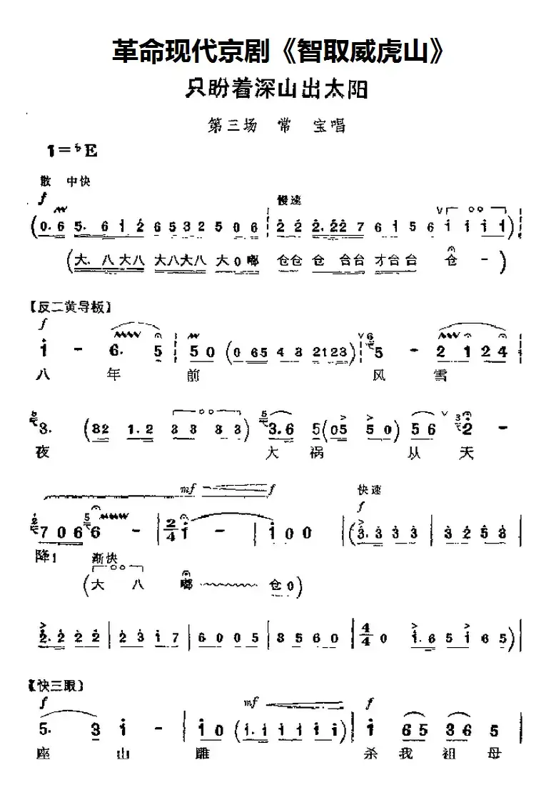 革命现代京剧《智取威虎山》主要唱段：只盼着深山出太阳（第三场 常宝唱段）