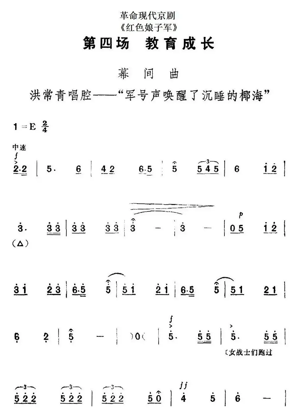 革命现代京剧《红色娘子军》全剧主旋律乐谱之第四场 教育成长