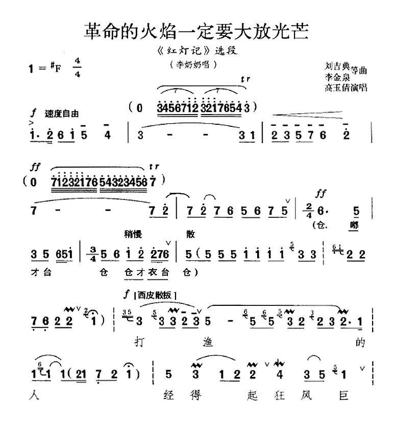 革命的火焰一定要大放光芒（《红灯记》选段、李奶奶唱段）