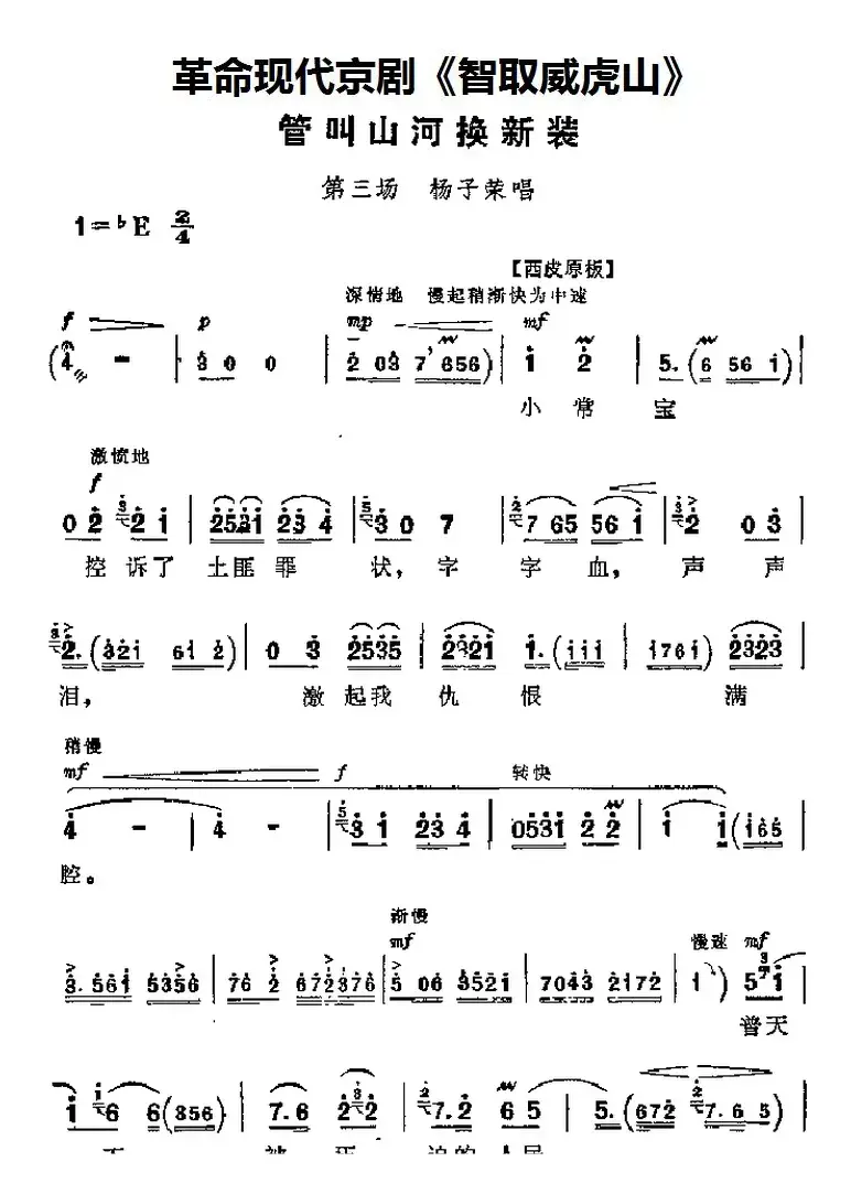 革命现代京剧《智取威虎山》主要唱段：管叫山河换新装（第三场 杨子荣唱段）