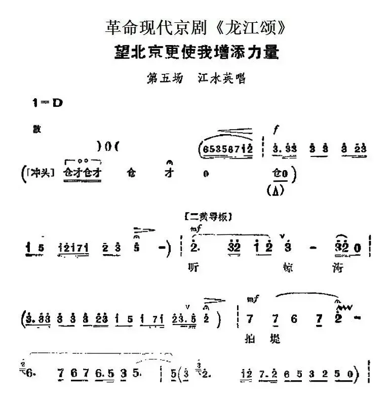 革命现代京剧《龙江颂》主要唱段：望北京更使我增添力量（第五场 江水英唱段）