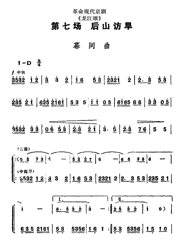 革命现代京剧《龙江颂》全剧主旋律乐谱之第七场 后山访旱