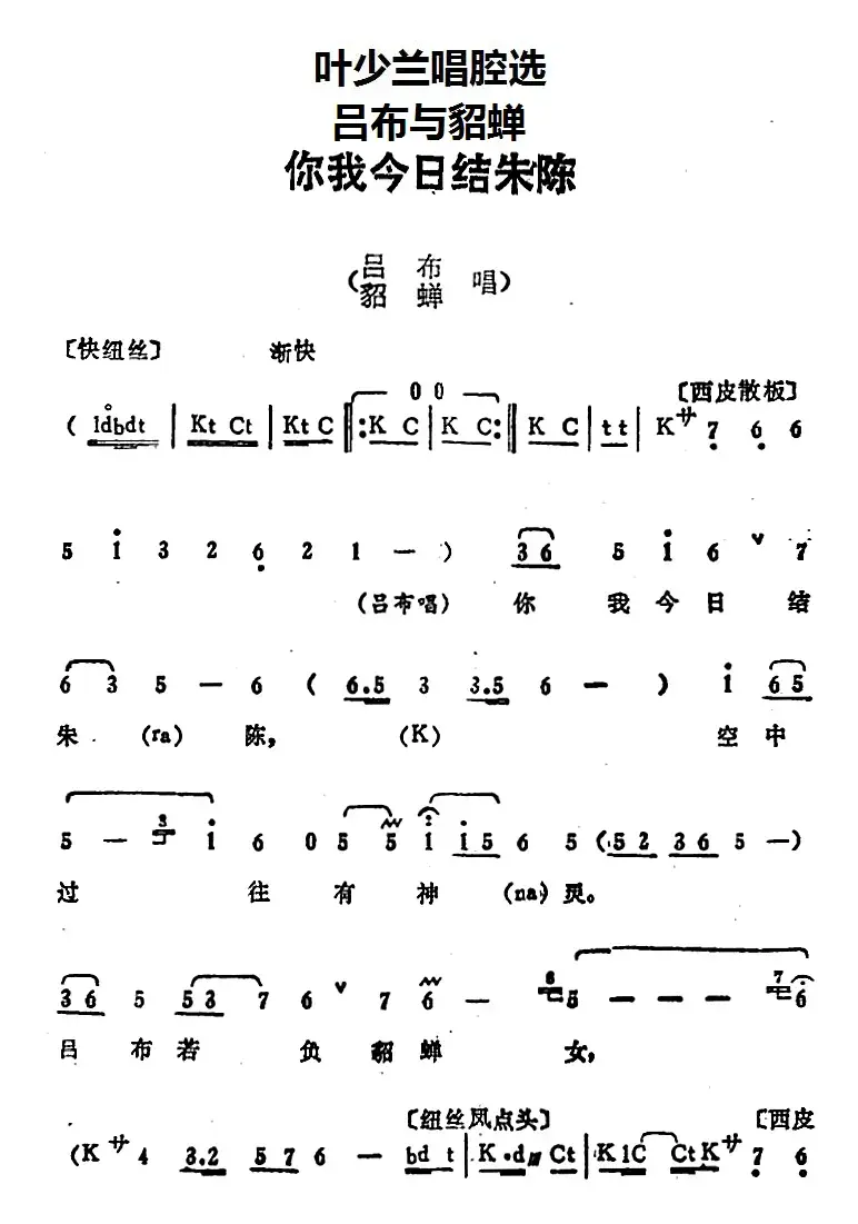 叶少兰唱腔选：你我今日结朱陈（《吕布与貂蝉》吕布、貂蝉唱段）