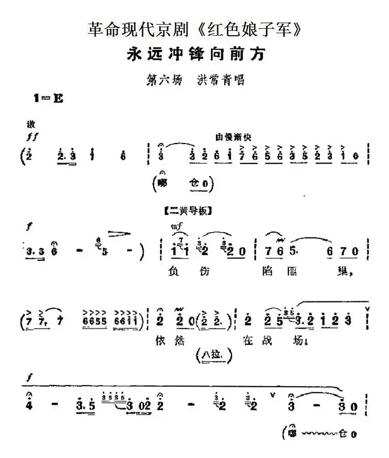 革命现代京剧《红色娘子军》主要唱段：永远冲锋向前方（第六场 洪常青唱段）