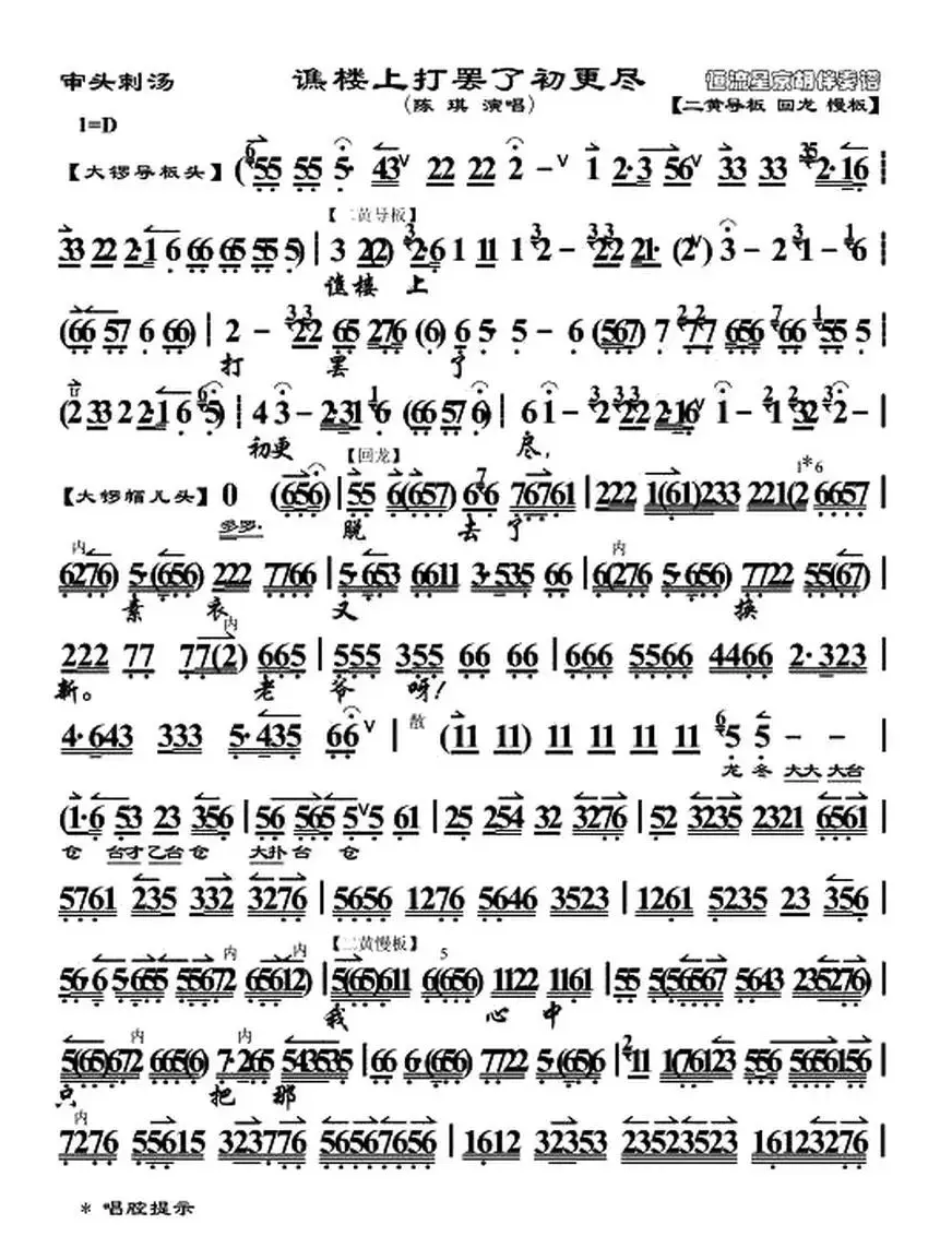 谯楼上打罢了初更尽（《审头刺汤》选段、陈琪演唱版、琴谱）