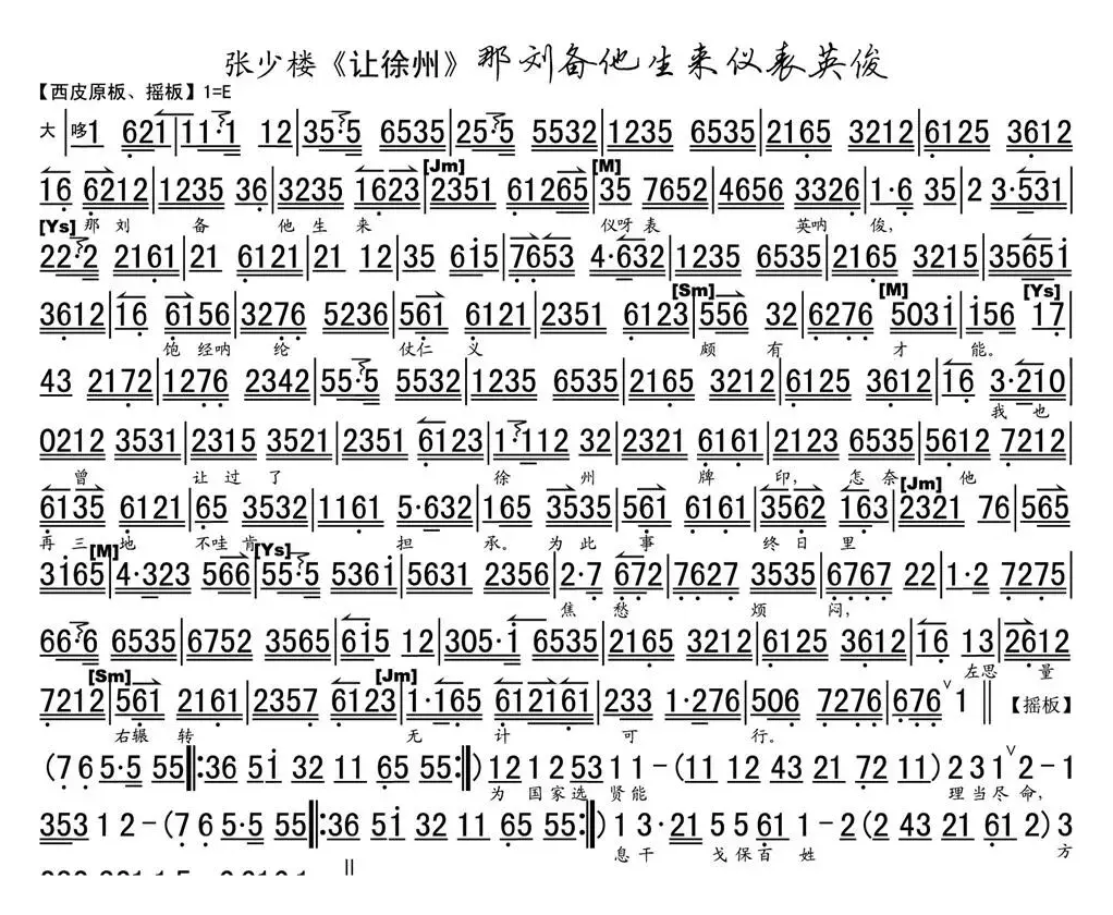 那刘备他生来仪表英俊（《让徐州》选段、琴谱、张少楼版）