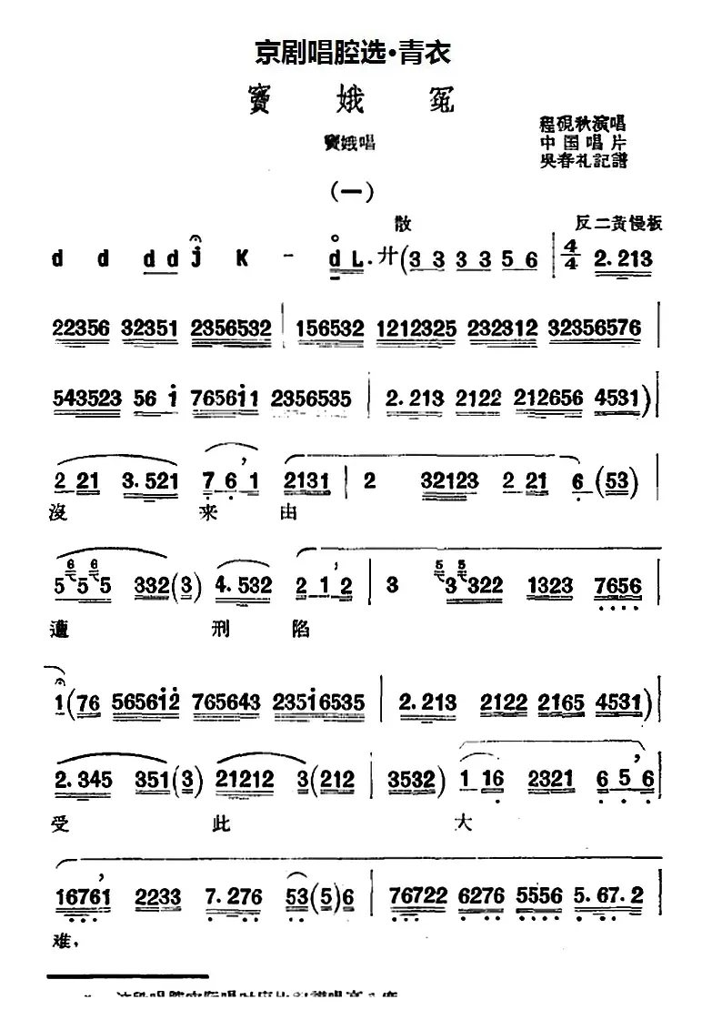 京剧唱腔选·青衣：窦娥冤（窦娥唱段）