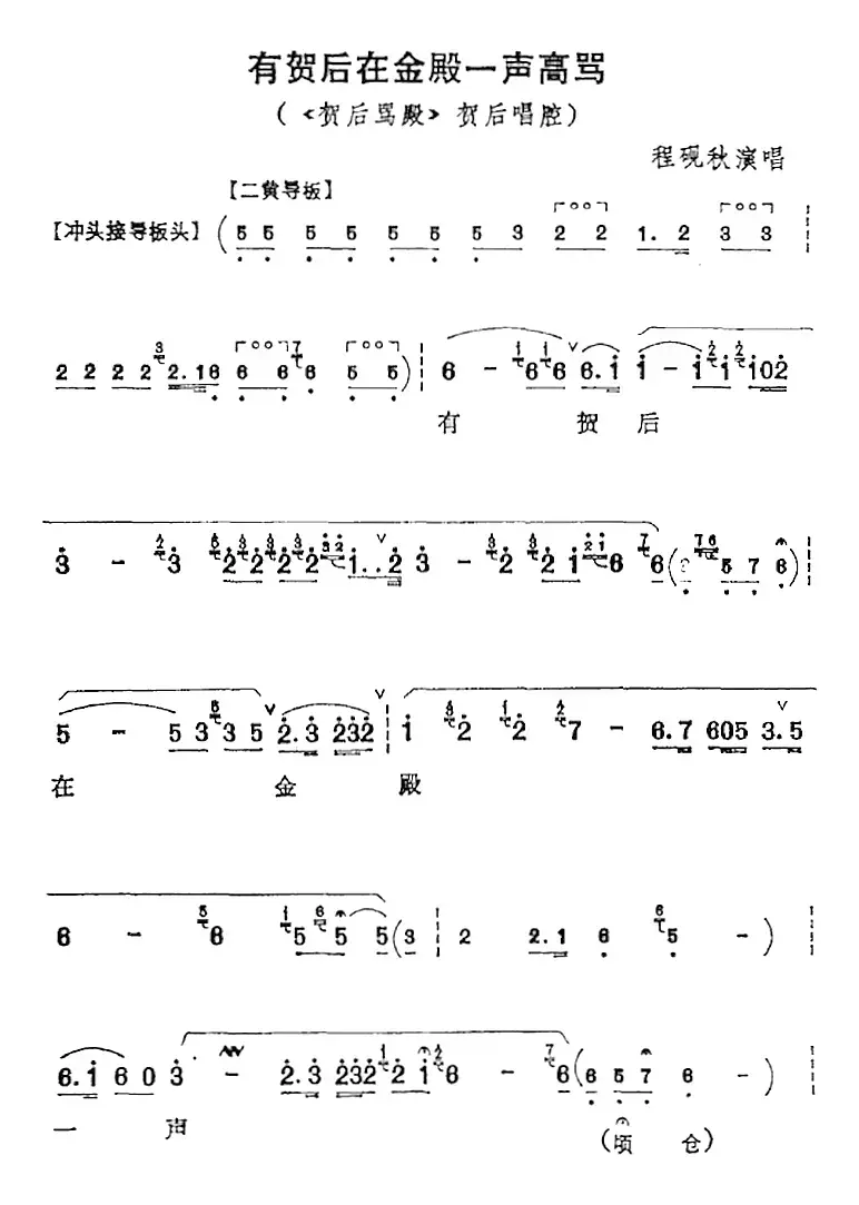 有贺后在金殿一声高骂（《贺后骂殿》贺后唱腔、程砚秋演唱版）