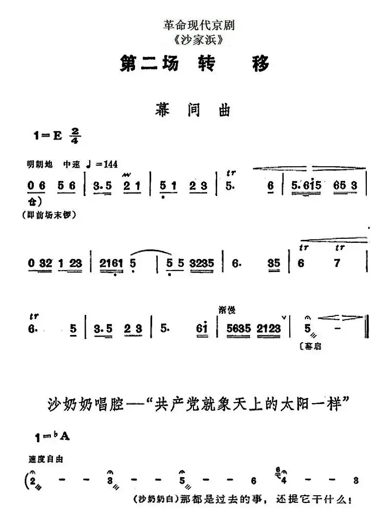 革命现代京剧《沙家浜》全剧主旋律乐谱之第二场 转移