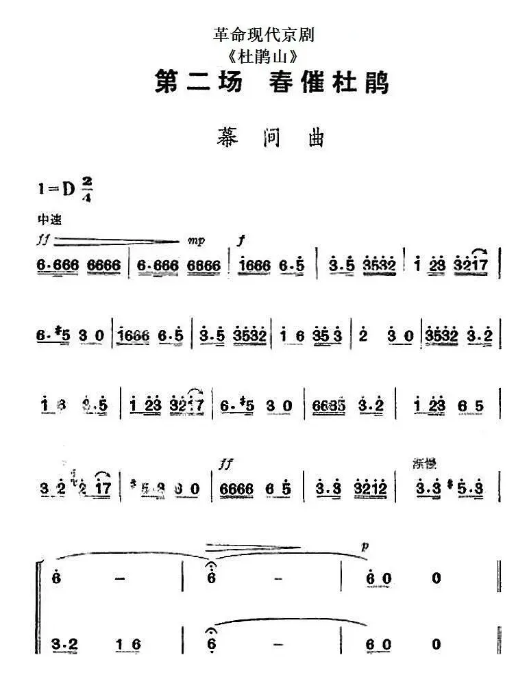 革命现代京剧《杜鹃山》全剧主旋律乐谱之第二场 春催杜鹃