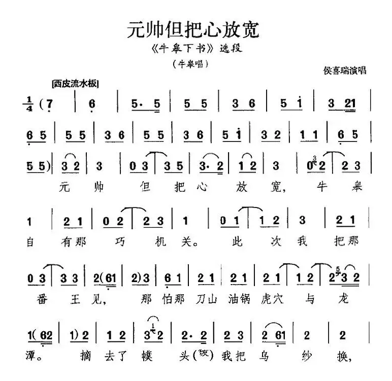 元帅但把心放宽（《牛皋下书》选段、牛皋唱段、侯喜瑞演唱版）