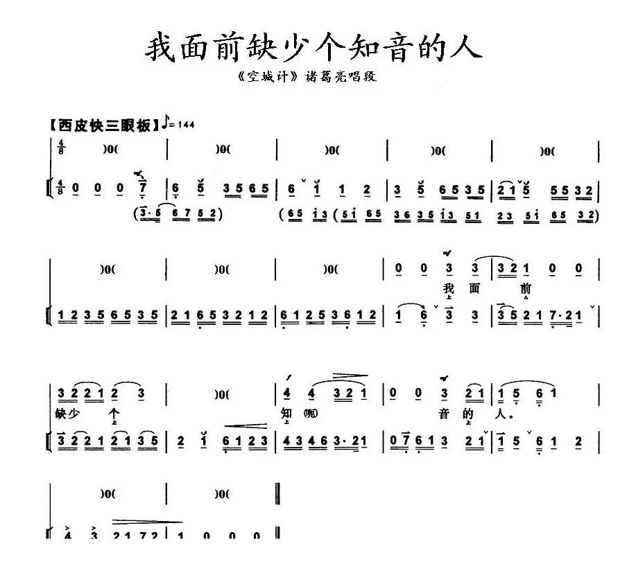 我面前缺少个知音的人（《空城计》诸葛亮唱段、带伴奏谱）