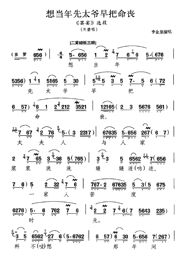 想当年先太爷早把命丧（《罢宴》选段、刘婆唱段、李金泉演唱版）