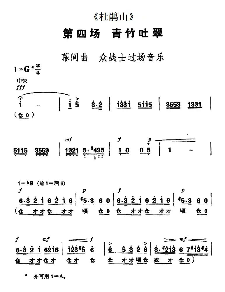 《杜鹃山》第四场·青竹吐翠（主旋律乐谱）