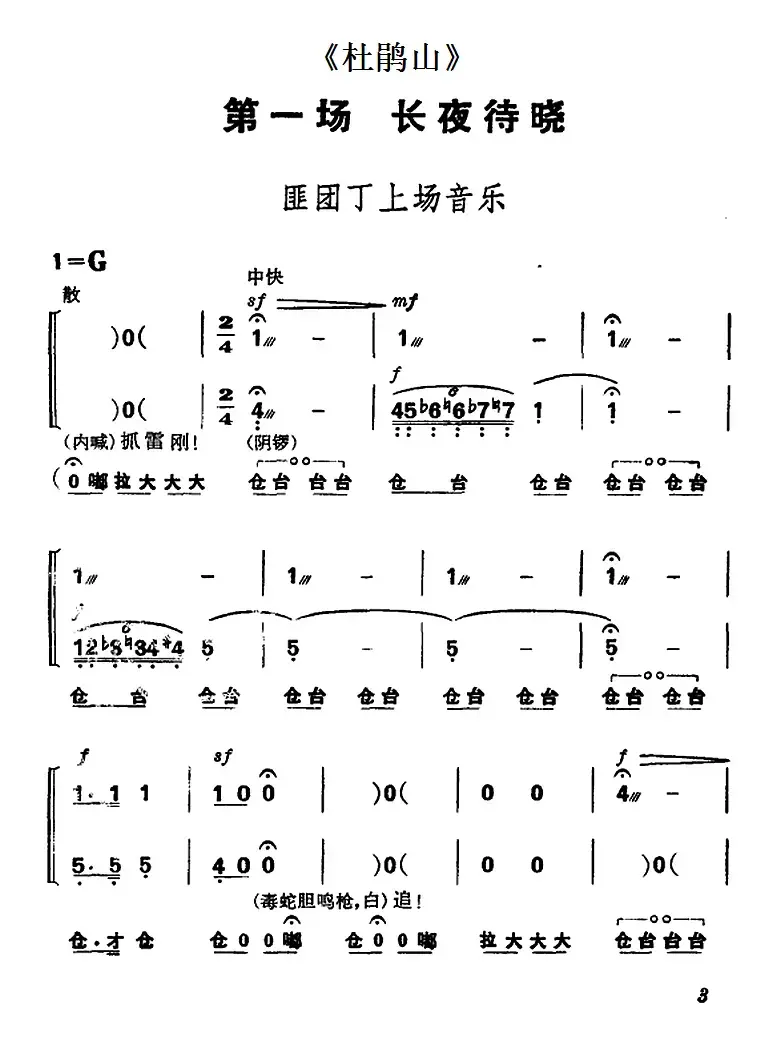 《杜鹃山》第一场·长夜待晓（主旋律乐谱）