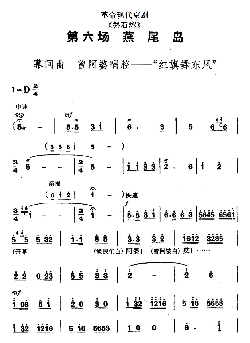 革命现代京剧《磐石湾》全剧主旋律乐谱之第六场 燕尾岛