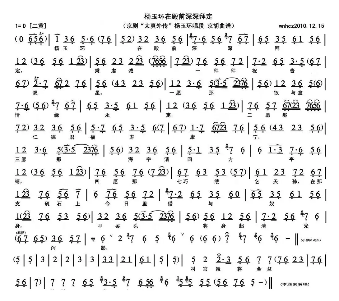 杨玉环在殿前深深拜定（《太真外传》杨玉环唱段、京胡曲谱）