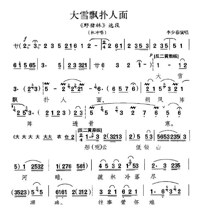 大雪飘扑人面（《野猪林》林冲唱段）