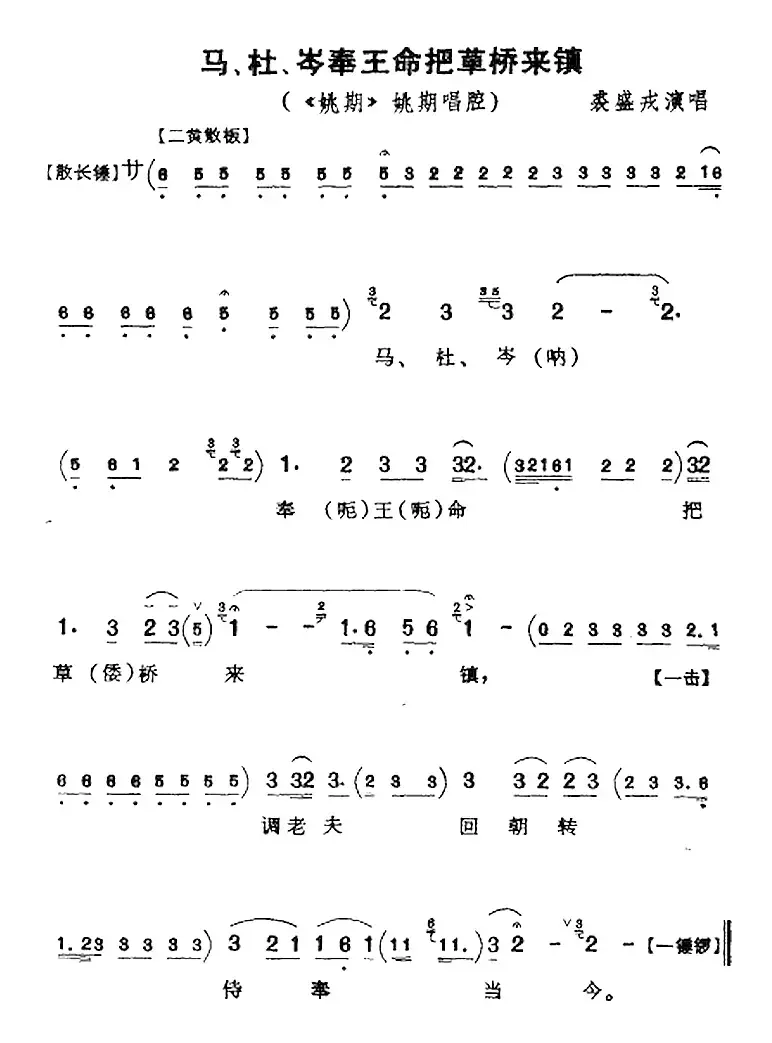 马、杜、岑奉王命把草桥来镇（《姚期》姚期唱腔）