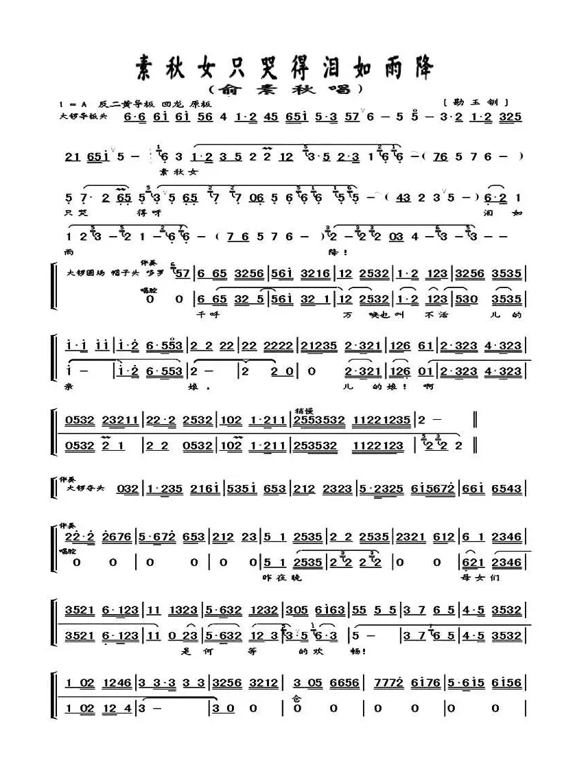 素秋女只哭得泪如雨降（《勘玉钏》选段、伴奏谱）