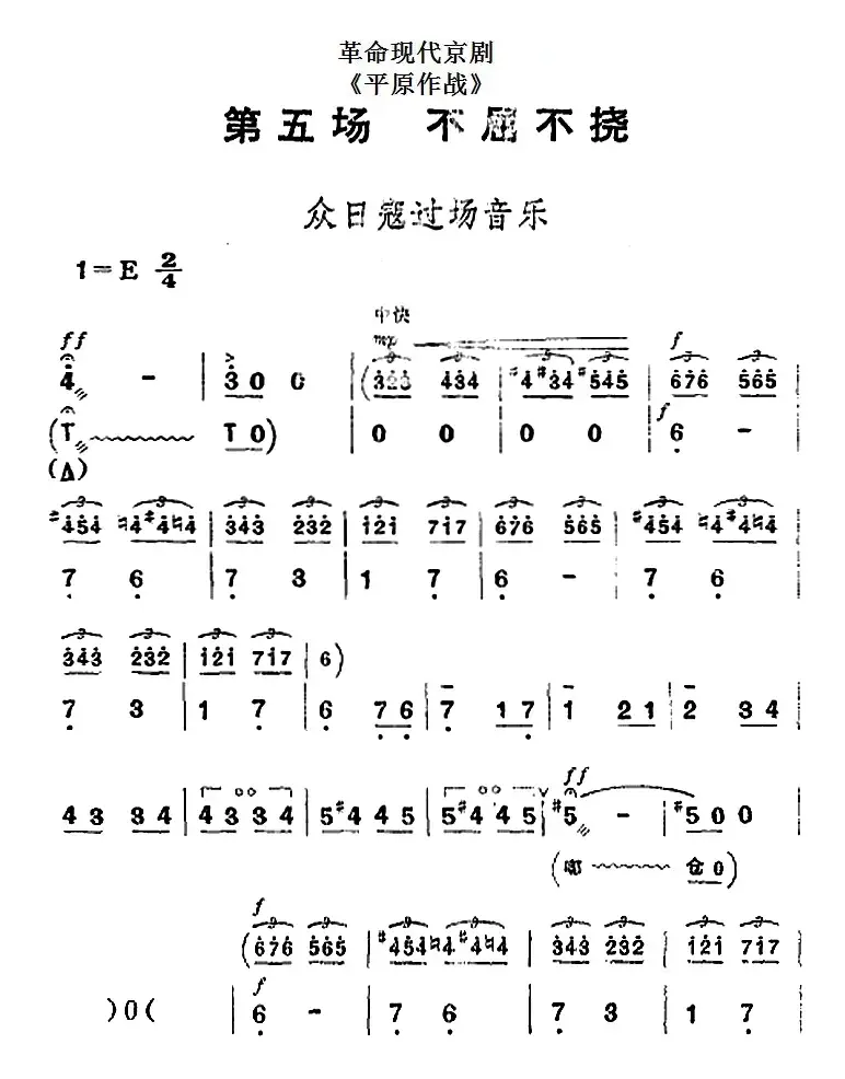 革命现代京剧《平原作战》全剧主旋律乐谱之第五场 不屈不挠