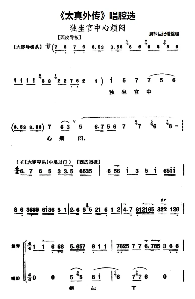 《太真外传》唱腔选：独坐宫中心烦闷