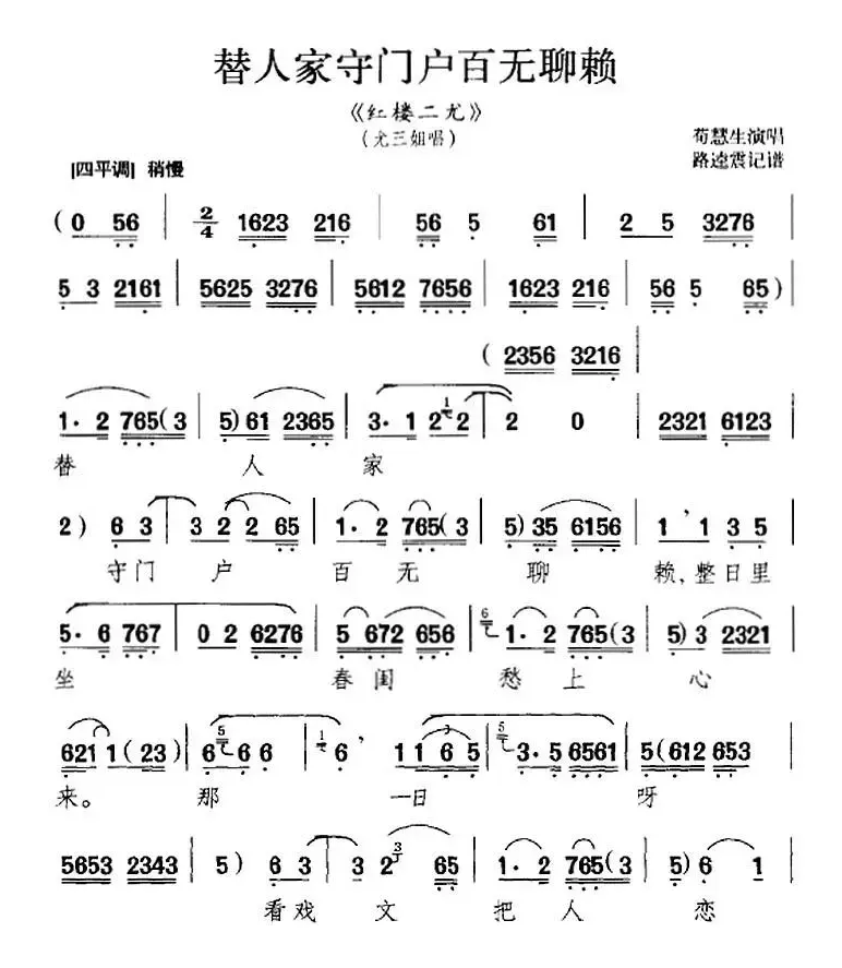 替人家守门户百无聊赖（《红楼二尤》选段、尤三姐唱段、路逵震记谱版）