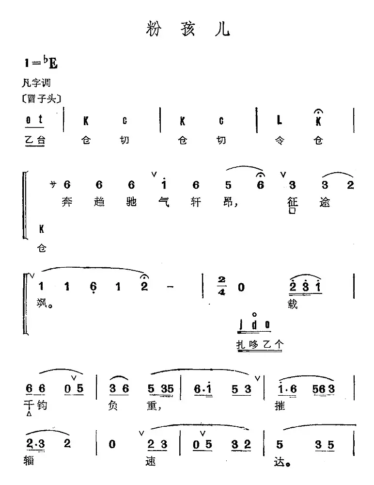 京剧群曲汇编：粉孩儿（3首）