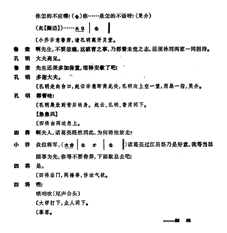 卧龙吊孝 （第三场）