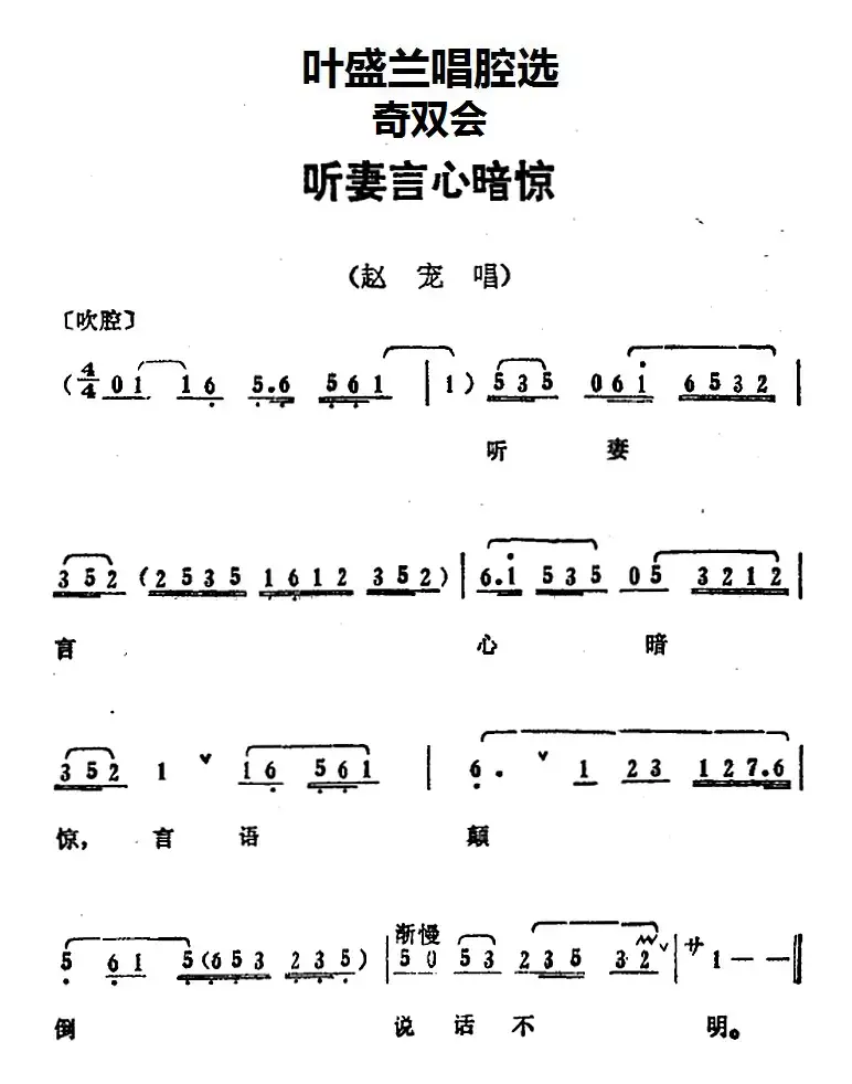 叶盛兰唱腔选：听妻言心暗惊（《奇双会》赵宠唱段）