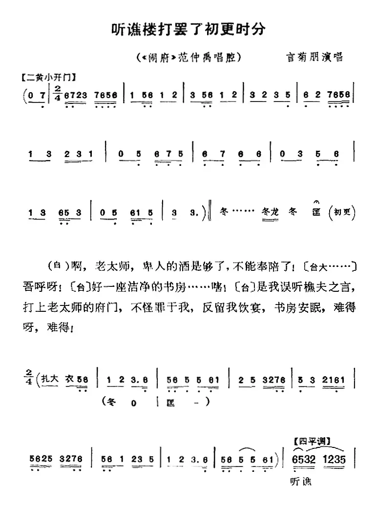 听谯楼打罢了初更时分（《闹府》范仲禹唱腔）