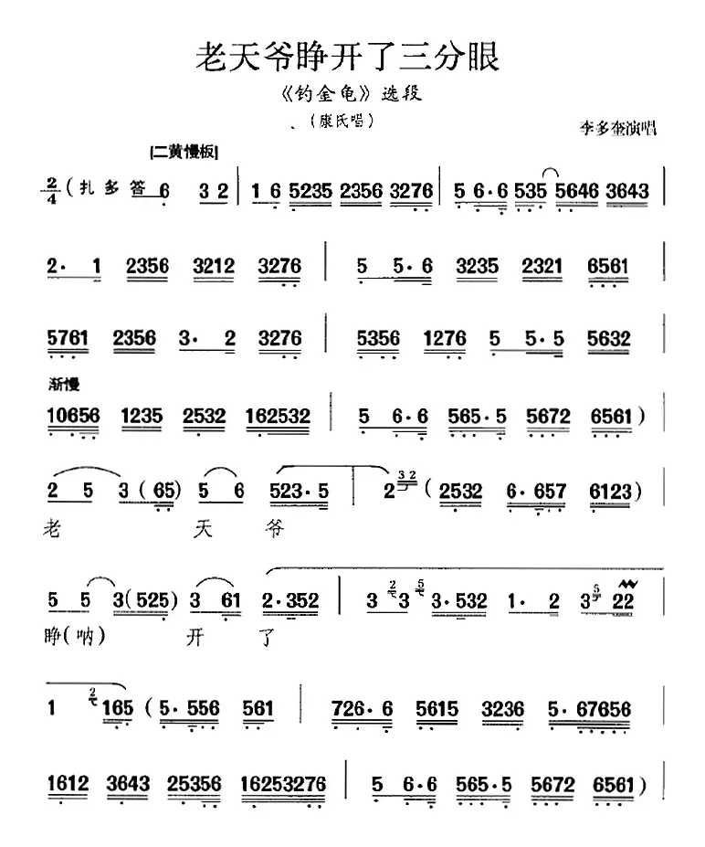 老天爷睁开了三分眼（《钓金龟》选段、康氏唱段、李多奎演唱版）