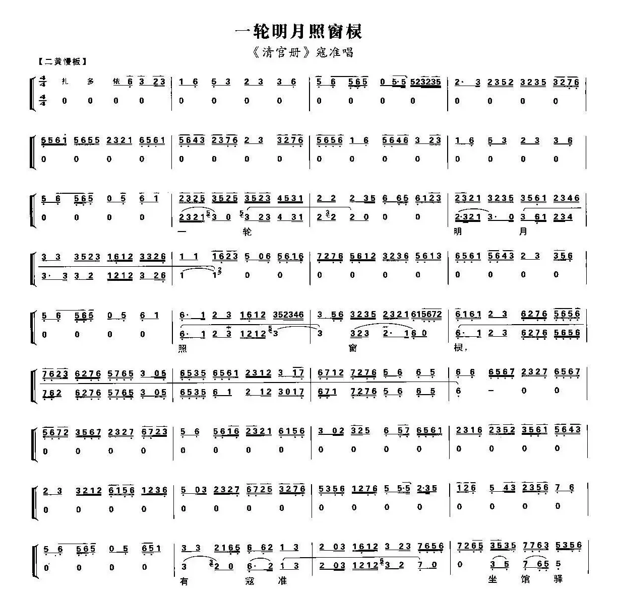 一轮明月照窗棂（《清官册》寇准唱段、唱腔+伴奏谱）