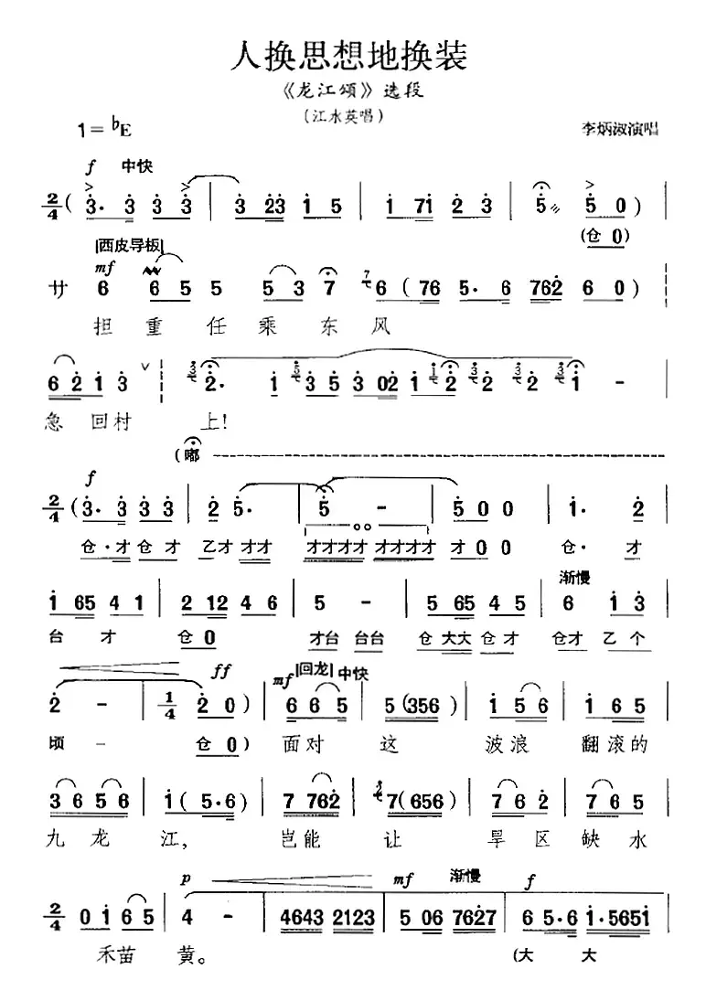 人换思想地换装（《龙江颂》选段、江水英唱段）