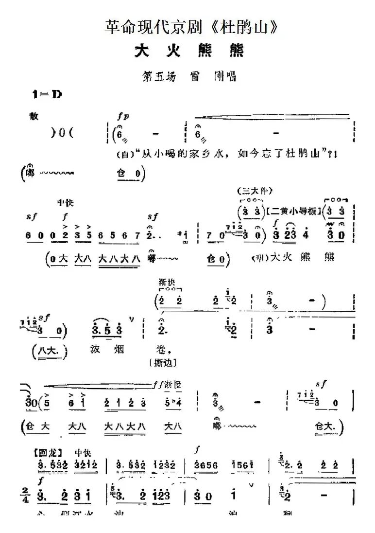 革命现代京剧《杜鹃山》主要唱段：大火熊熊（第五场 雷刚唱段）