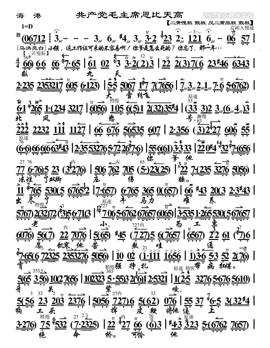 共产党毛主席恩比天高（《海港》马洪亮唱段、京胡伴奏谱）