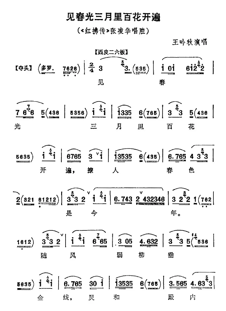 见春光三月里百花开遍（《红拂传》张凌华唱腔）
